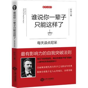 谁说你一辈子只能这样了 叶舟 著 江西人民出版社 正版书籍 新华书店旗舰店文轩官网
