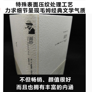 面纱 毛姆文集精装版面纱珍藏原版翻译刀锋林女性励志精神觉醒世界名著外国现当代文学小说正版图书籍 新华书店旗舰店文轩官网