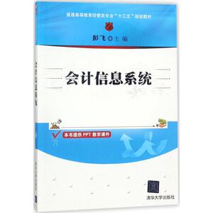 会计信息系统 彭飞 主编 正版书籍 新华书店旗舰店文轩官网 清华大学出版社