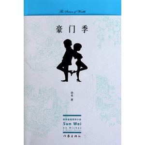 豪门季 孙未 正版书籍小说畅销书 新华书店旗舰店文轩官网 作家出版社