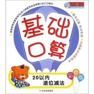 基础口算 彩色版20以内退位减法顾作峰 主编 正版书籍 新华书店旗舰店文轩官网 哈尔滨出版社