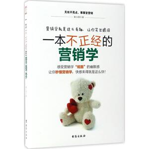 一本不正经的营销学 崔小西 著 台海出版社 正版书籍 新华书店旗舰店文轩官网