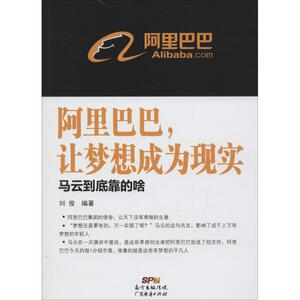 阿里巴巴,让梦想成为现实 刘俊 编著 广东经济出版社 正版书籍 新华书店旗舰店文轩官网