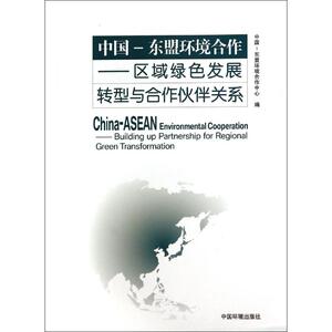 中国-东盟环境合作 无 正版书籍 新华书店旗舰店文轩官网 中国环境科学出版社