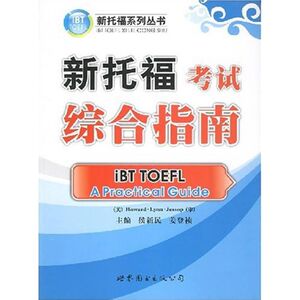 新托福考试综合指南 侯新民,姜登祯 正版书籍 新华书店旗舰店文轩官网 世界图书出版公司