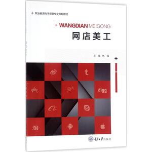 网店美工 代强 主编 正版书籍 新华书店旗舰店文轩官网 重庆大学出版社
