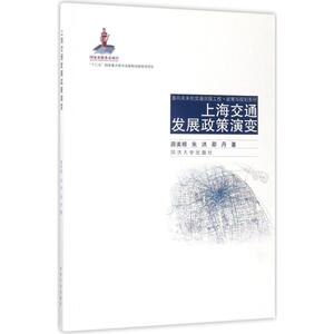 上海交通发展政策演变 薛美根,朱洪,邵丹 著;王光焘 丛书主编 正版书籍 新华书店旗舰店文轩官网 同济大学出版社