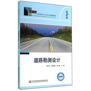 道路勘测设计(第2版)/杨春风 杨春风//欧阳建湘//韩宝睿 正版书籍 新华书店旗舰店文轩官网 人民交通出版社