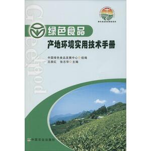 绿色食品产地环境实用技术手册 王颜红,张志华 主编;中国绿色食品发展中心 组编 正版书籍 新华书店旗舰店文轩官网