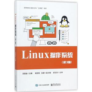 Linux操作系统 邵国金主编 文教大学本科大中专普通高等学校教材专用 综合教育课程专业书籍 考研预备 电子工业出版社