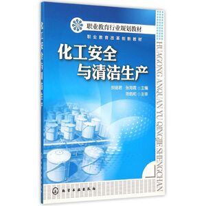 化工安全与清洁生产(胡迪君) 胡迪君,张海霞主编 陈炳和主审 正版书籍 新华书店旗舰店文轩官网 化学工业出版社