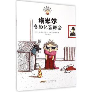 埃米尔参加化装舞会 (法)文森·库维里耶(Vincent Cuvellier) 文;(法)罗南·巴德(Ronan Badel) 图;胡尉琳 译