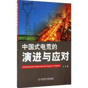 中国式电荒的演进与应对 吴疆 著 正版书籍 新华书店旗舰店文轩官网 科学技术文献出版社