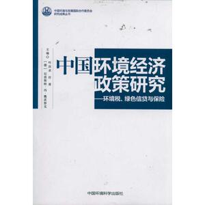 中国环境经济政策研究:环境税.绿色信贷与保险 经济学书籍 宏微观经济学理论 叶汝求 著作 新华书店官网正版图书籍