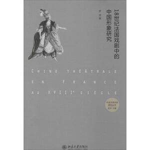 18世纪法国戏剧中的中国形象研究 罗湉 正版书籍 新华书店旗舰店文轩官网 北京大学出版社