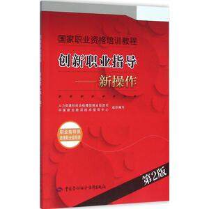 创新职业指导 第2版新操作人力资源和社会保障部就业促进司,中国就业培训技术指导中心 组织编写