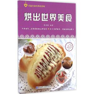 烘出世界美食 黎国雄 编著 正版书籍 新华书店旗舰店文轩官网 辽宁科学技术出版社