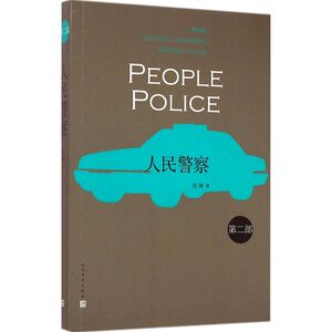 人民警察 2程琳 著 正版书籍小说畅销书 新华书店旗舰店文轩官网 人民文学出版社