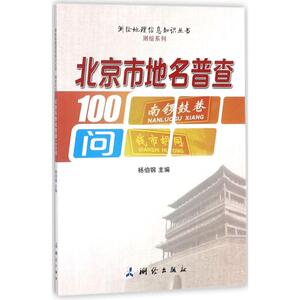 北京市地名普查100问 杨伯钢 主编 正版书籍 新华书店旗舰店文轩官网 测绘出版社