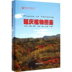延庆植物图鉴 李凤华 等 编著 正版书籍 新华书店旗舰店文轩官网 中国林业出版社