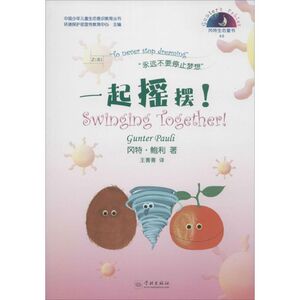 一起摇摆! (比)冈特·鲍利(Gunter Pauli) 著;王菁菁 译 正版书籍 新华书店旗舰店文轩官网 学林出版社