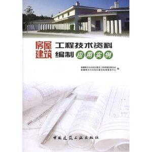 房屋建筑工程技术资料编制应用实例 新疆维吾尔自治区建设工程质量监督总站等 正版书籍 新华书店旗舰店文轩官网