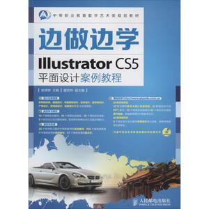 Illustrator CS5平面设计案例教程 无 正版书籍 新华书店旗舰店文轩官网 人民邮电出版社