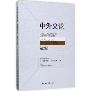 中外文论 2016年.第2期高建平 主编;丁国旗 执行主编 正版书籍小说畅销书 新华书店旗舰店文轩官网 中国社会科学出版社