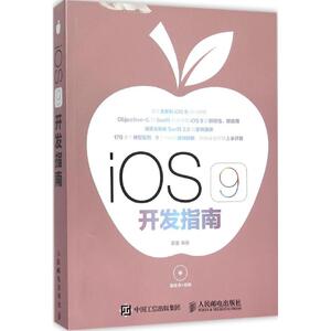 iOS 9开发指南 管蕾 编著 正版书籍 新华书店旗舰店文轩官网 人民邮电出版社