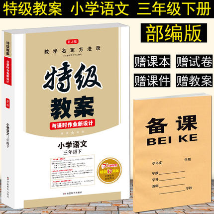 现货 2019年春季 部编版三年级下册语文教案特