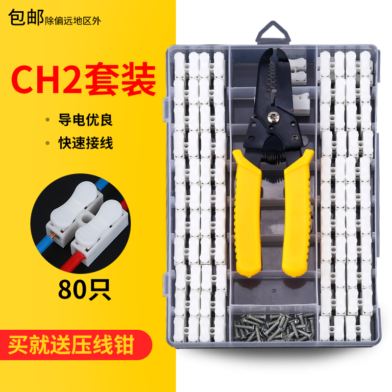 Two-position push-type terminal block CH2 quick connector Wire docking universal connector 80 box set