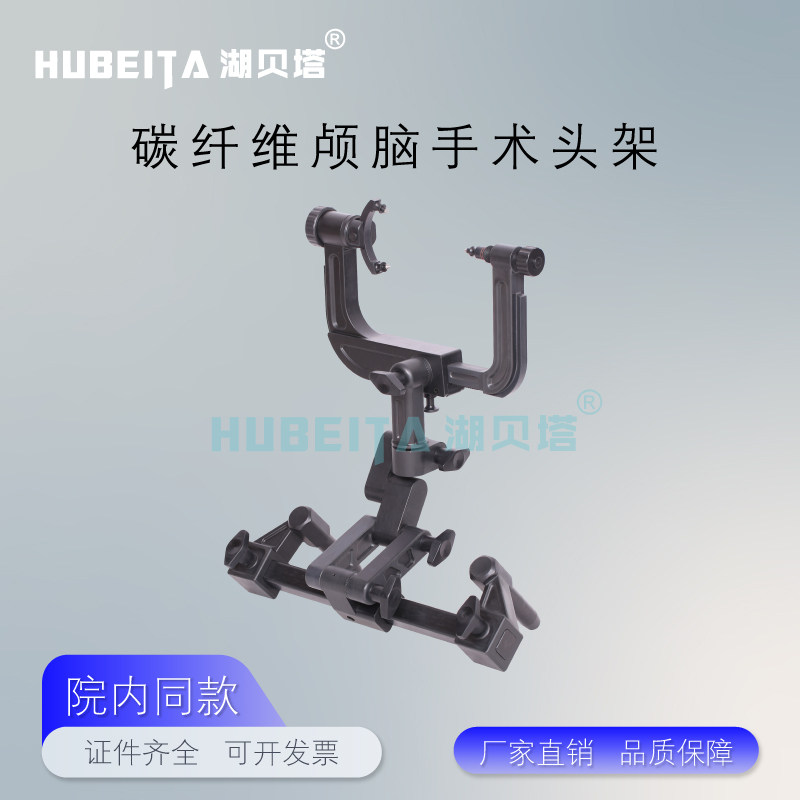 颅脑手术头架手术床全碳纤维三顶四顶颅脑可透视神经外科手术头架