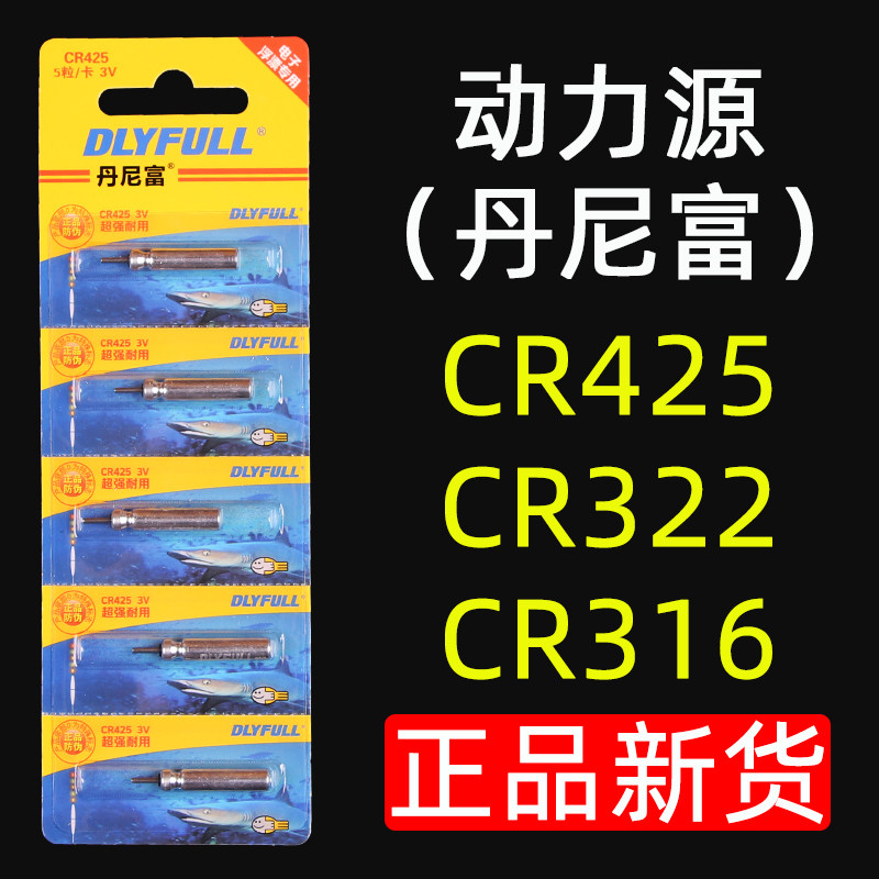 Electronic Drift Luminous Drift Battery CR316 Power source Denise 322 Small battery CR425 Universal float exclusive