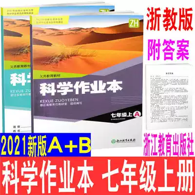 2021 New version of the first book of 7 countries first volume Science exercise book Zhejiang Education Edition junior high school textbook classroom exercise book