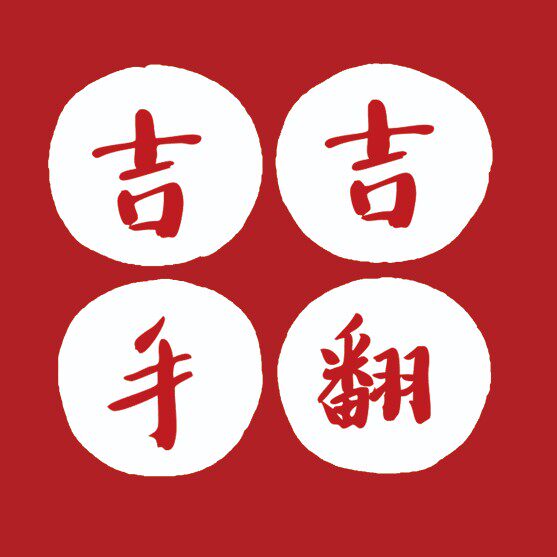 吉吉手翻原创潮玩文创工作室