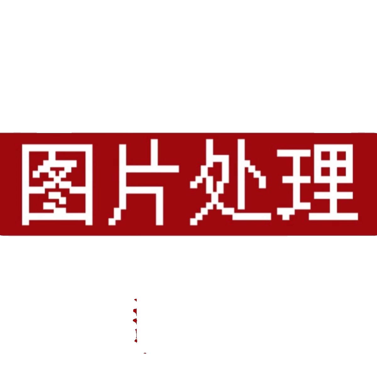 晟创网络信息科技工作室