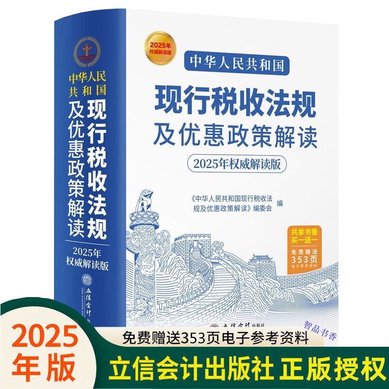 掌握税务前沿:立信新版税法全书伴您解读2025新政