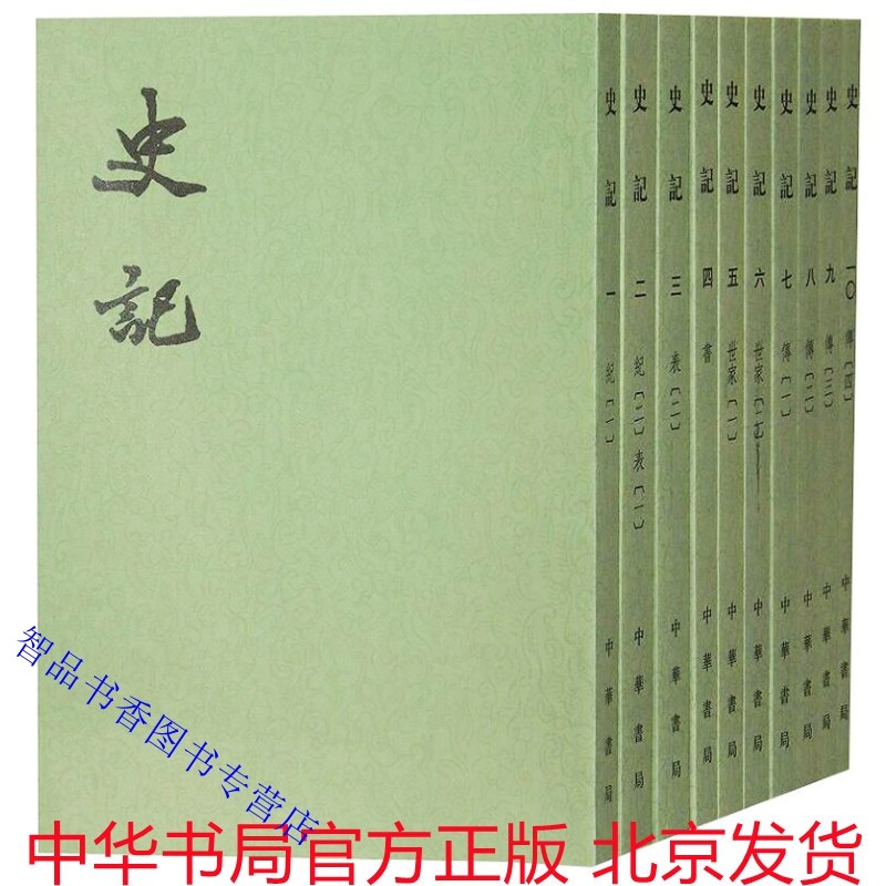 史记中华书局正版全10册繁体竖排平装点校二十四史繁体竖排系列司马迁