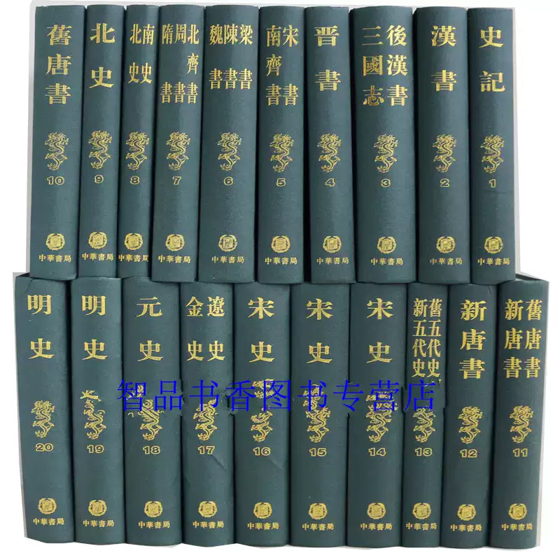 二十四史缩印本全套20册精装繁体竖排点校本中华书局正版中国通史历史