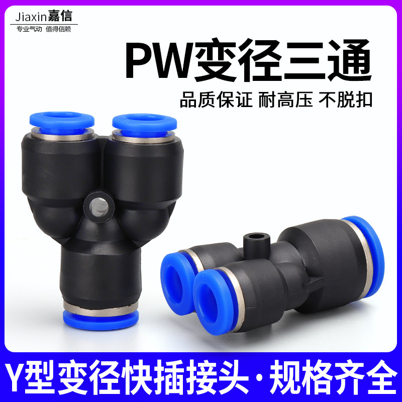 Pneumatic trachea quick-insert quick joint Y type diameter changing PW12-10 PW12-10 PW10-8 PW8-6 PW6-4