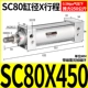 Стандартный цилиндр SC80*450