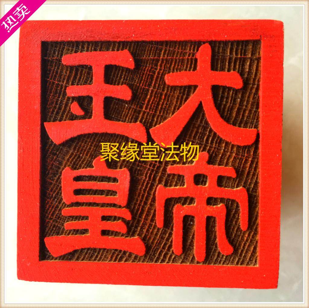 Taoist Supplies Taoist Supplies Seal Token Peach Wood Law Seal Jade Emperor Seal Ten Thousand Years Pine Peach Wood