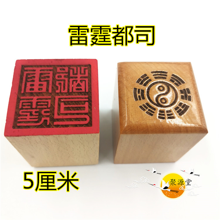 Taoist Supplies Seal Thunder and All Division Indo Family Seal Single-sided Seal Wimssohn