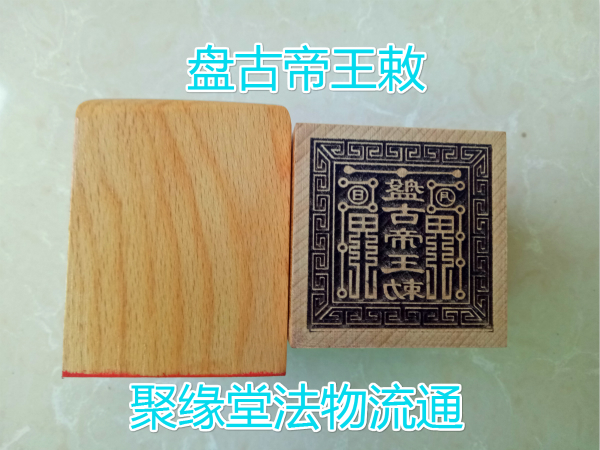 Taoist seal Pangu Emperor seal Single-sided seal Peach wood seal Taoist supplies Taoist supplies