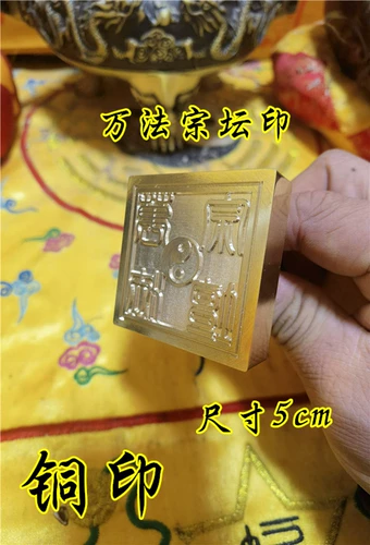 Dao Yinzhang Daojia медная медная медная квадратная печать сплетни Тайдзи Фазонг Алтарь Даосский Закон