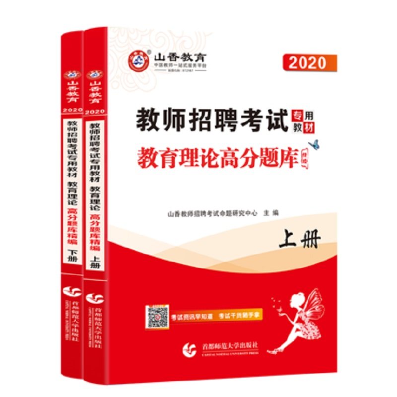 【官方直营】山香教育2020教师招聘考试教育理论高分题库精编上下册教育学心理学招教通用版河南安徽内蒙广东浙江苏福建山东视频