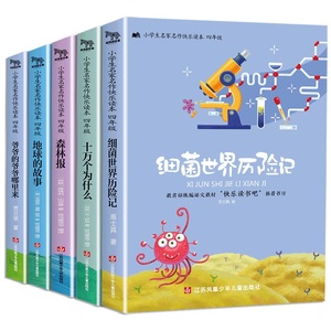 5册细菌世界历险记四年级下册必读课外书