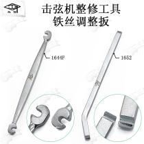 Rotary Palace brand piano repair tuning tuning tool string machine repair fine-tuning 1644F1652 wire adjustment wrench