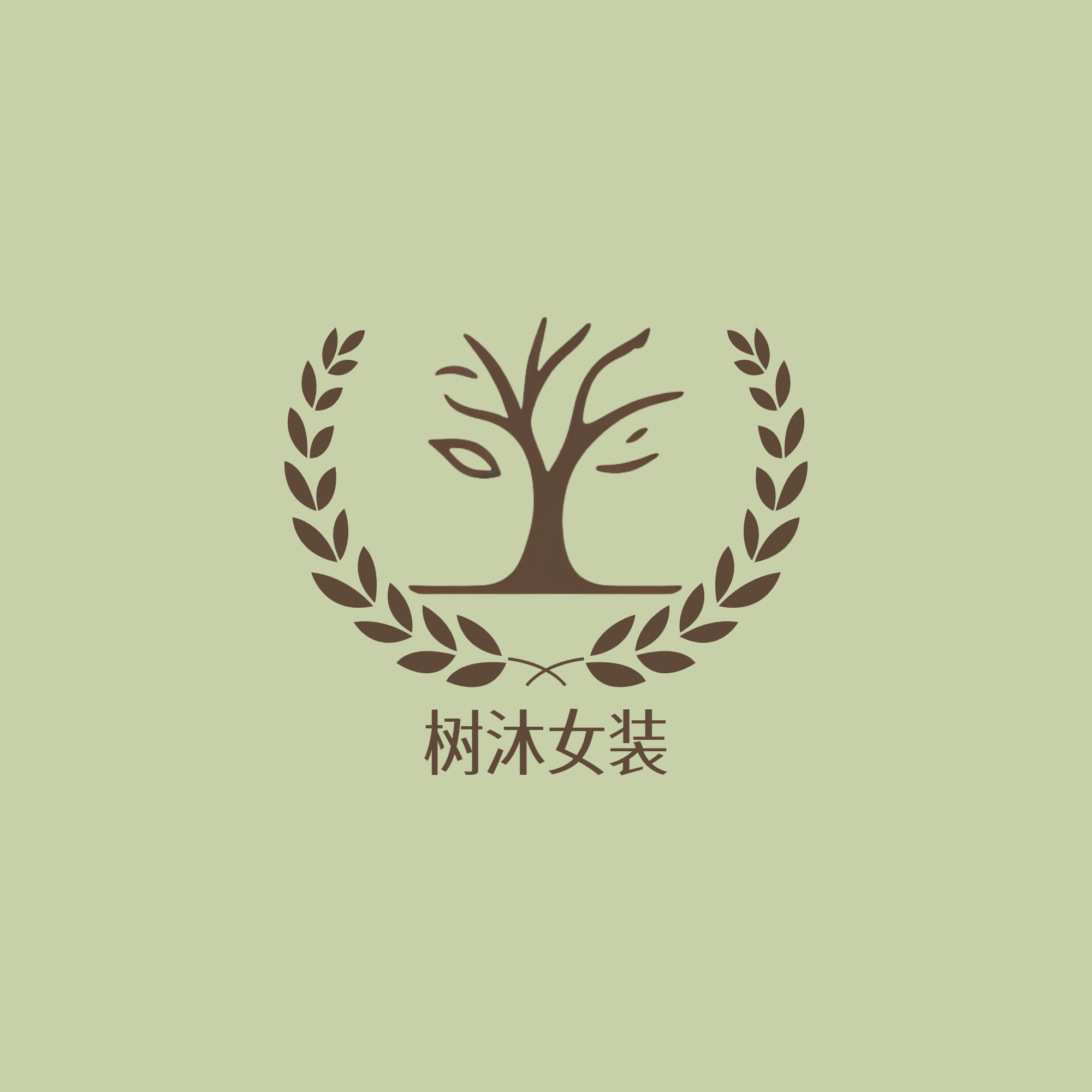 树沐女装