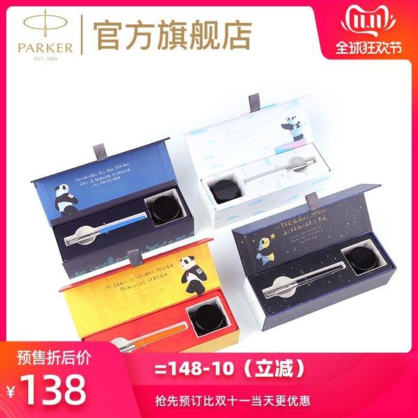 双11预售 Parker 派克 Jotter乔特系列钢笔 熊猫礼盒 ￥138包邮（需20元定金）
